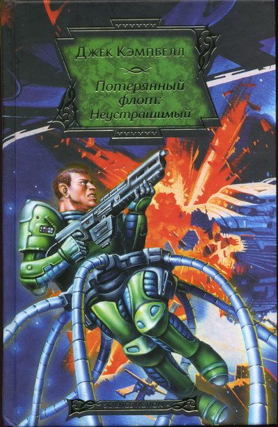 Обложка книги «Неустрашимый»
