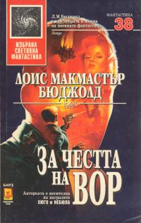 Обложка книги «За честта на Вор»