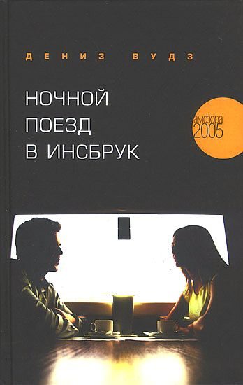 Обложка книги «Ночной поезд в Инсбрук»