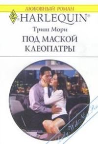 Обложка книги «Под маской Клеопатры»