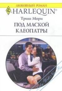 Обложка книги «Под маской Клеопатры»