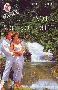 Обложка книги «Кэти Малхолланд. Том 1»