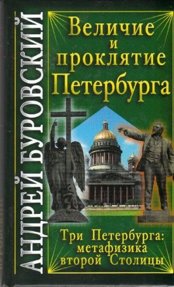 Обложка книги «Величие и проклятие Петербурга»