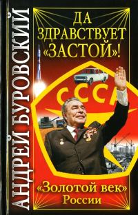 Обложка книги «Да здравствует «Застой»!»