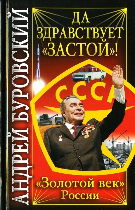 Обложка книги «Да здравствует «Застой»!»