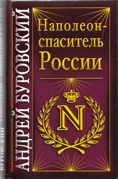 Обложка книги «Наполеон - спаситель России»