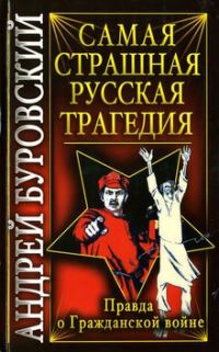 Обложка книги «Самая страшная русская трагедия»