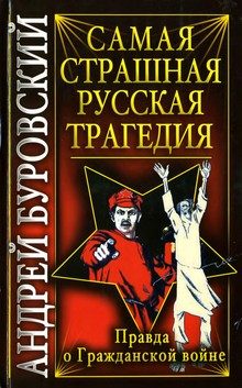 Обложка книги «Самая страшная русская трагедия»