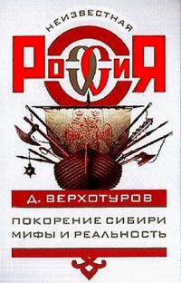 Обложка книги «Покорение Сибири: Мифы и реальность»