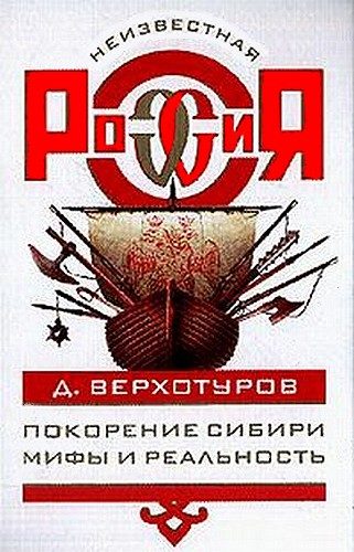 Обложка книги «Покорение Сибири: Мифы и реальность»