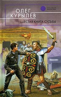 Обложка книги «Шестая книга судьбы»