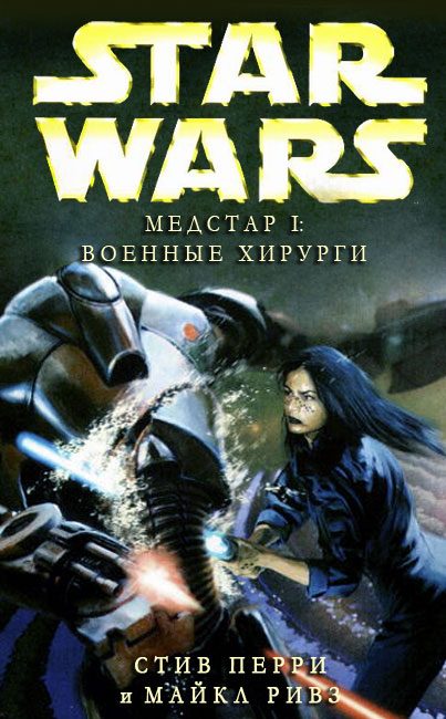 Обложка книги «Военные хирурги»