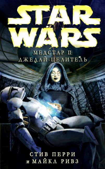 Обложка книги «Джедай-целитель»