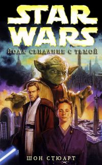 Обложка книги «Йода: Свидание с тьмой»