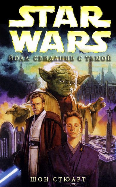 Обложка книги «Йода: Свидание с тьмой»