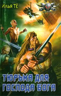 Обложка книги «Тюрьма для Господа Бога»