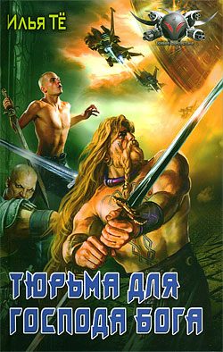 Обложка книги «Тюрьма для Господа Бога»