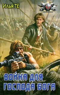 Обложка книги «Война для Господа Бога»