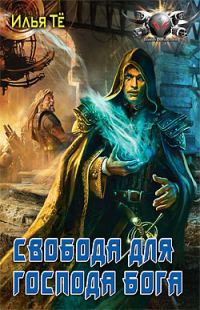 Обложка книги «Свобода для Господа Бога»