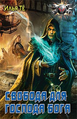Обложка книги «Свобода для Господа Бога»
