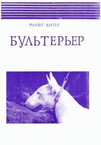 Обложка книги «Бультерьер»
