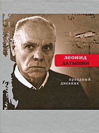 Обложка книги «Праздный дневник»
