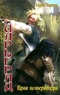 Обложка книги «Враг императора»