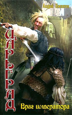 Обложка книги «Враг императора»