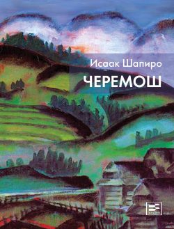 Обложка книги «Черемош (сборник)»