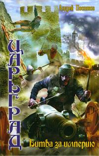 Обложка книги «Битва за империю»