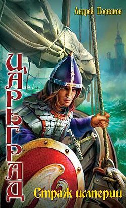 Обложка книги «Страж империи»