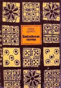 Обложка книги «Библейские холмы»