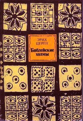 Обложка книги «Библейские холмы»