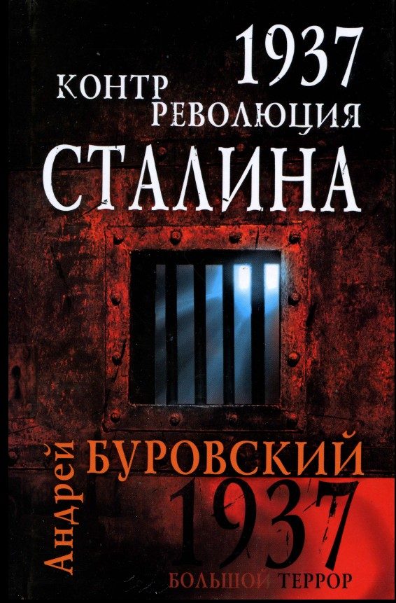 Обложка книги «1937. Контрреволюция Сталина»
