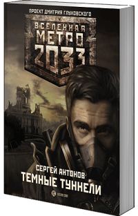 Обложка книги «Темные туннели»