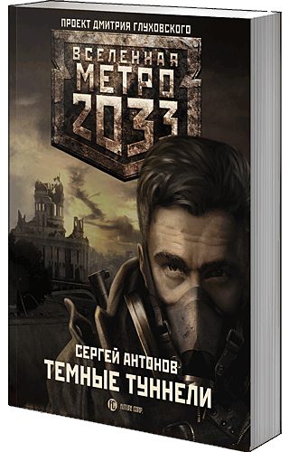 Обложка книги «Темные туннели»