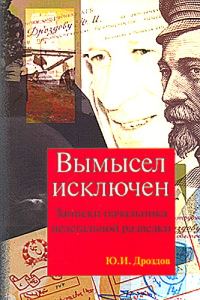 Обложка книги «Вымысел исключен. Записки начальника нелегальной разведки»