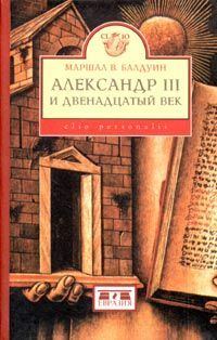 Обложка книги «Александр III и двенадцатый век»