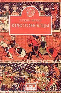 Обложка книги «Крестоносцы»