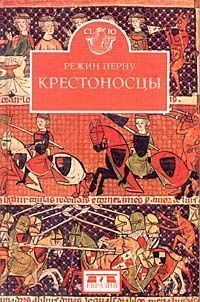 Обложка книги «Крестоносцы»