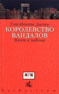 Обложка книги «Королевство вандалов»