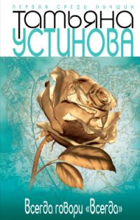 Обложка книги «Всегда говори «всегда»»