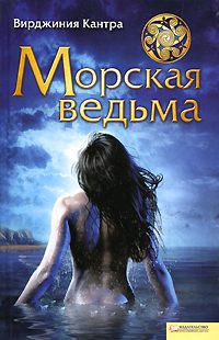 Обложка книги «Морская ведьма»