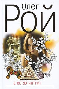 Обложка книги «В сетях интриг»