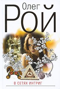 Обложка книги «В сетях интриг»