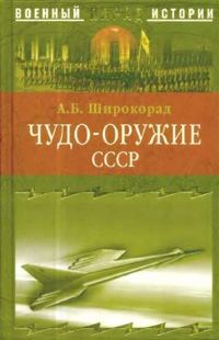 Обложка книги «Чудо-оружие СССР. Тайны советского оружия»