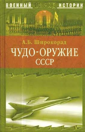 Обложка книги «Чудо-оружие СССР. Тайны советского оружия»