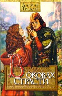 Обложка книги «В оковах страсти»