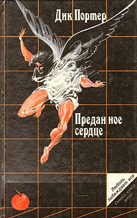 Обложка книги «Преданное сердце»
