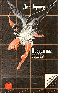 Обложка книги «Преданное сердце»